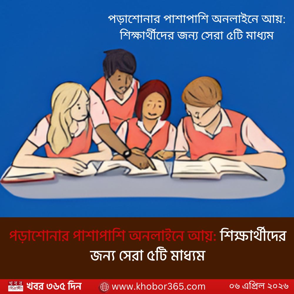পড়াশোনার পাশাপাশি অনলাইনে আয় করার সেরা ৫টি উপায়