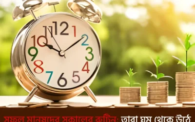 সফল মানুষদের সকালের রুটিন: তারা ঘুম থেকে উঠে প্রথমে কী করেন?