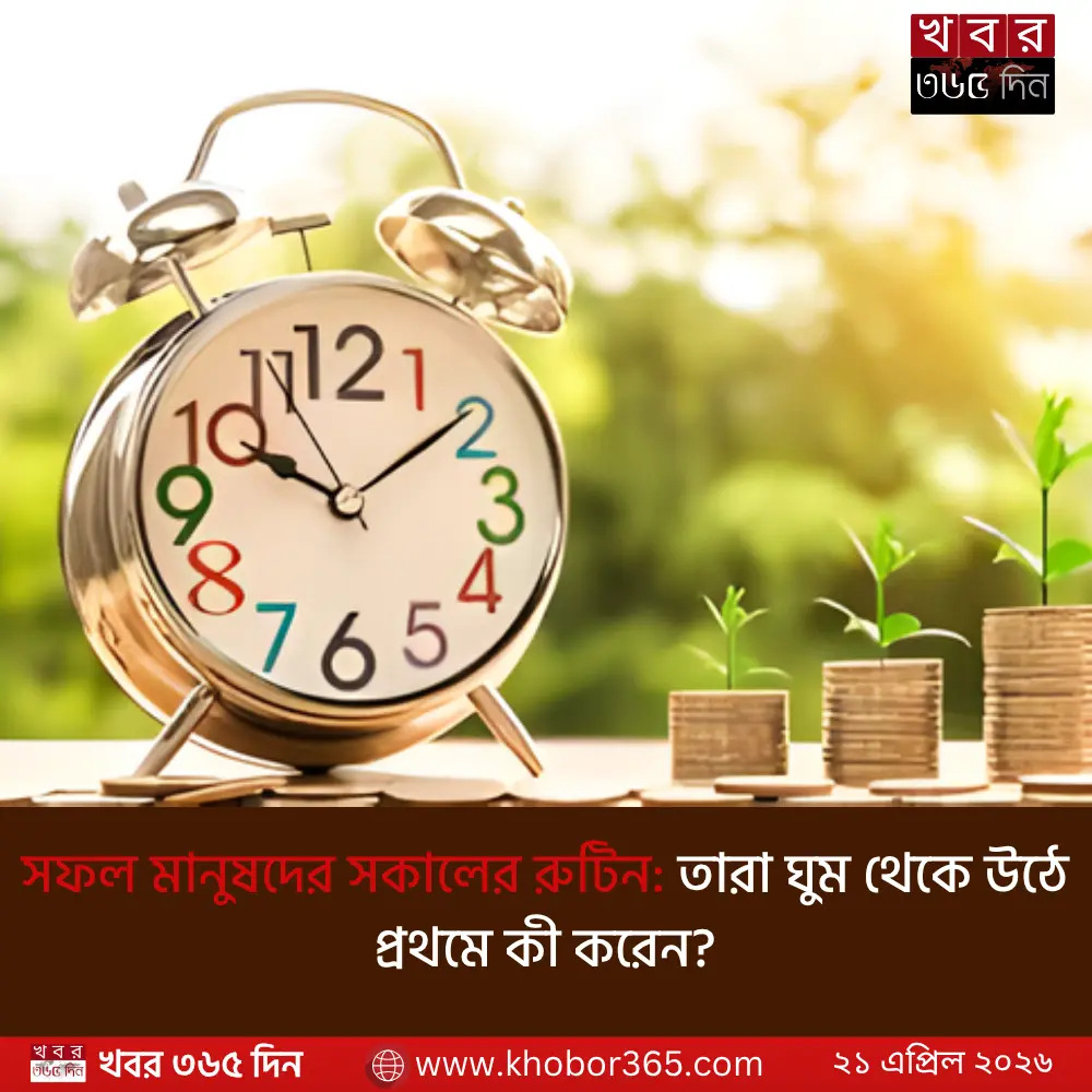 সফল মানুষদের সকালের রুটিন অনুসরণ করে মানসিক প্রশান্তি ও জীবনে সাফল্য অর্জন।