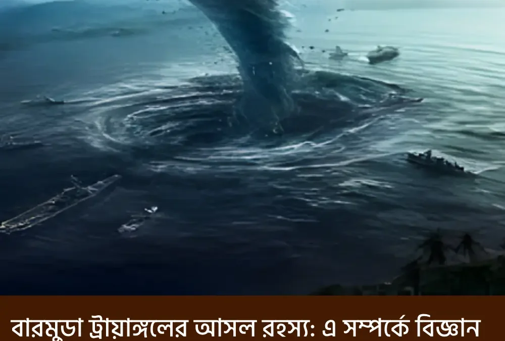 বারমুডা ট্রায়াঙ্গলের আসল রহস্য: এ সম্পর্কে বিজ্ঞান আসলে কী বলে?