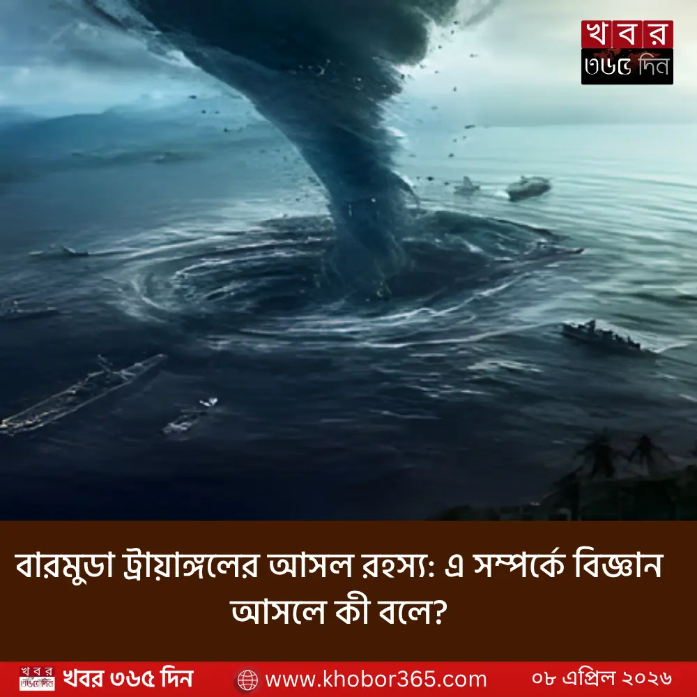 বারমুডা ট্রায়াঙ্গলের আসল রহস্য