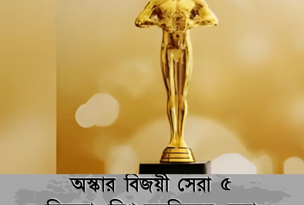 অস্কার বিজয়ী সেরা ৫ সিনেমা: বিশ্ব চলচ্চিত্রের সেরা কিছু মাস্টারপিস