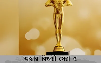 অস্কার বিজয়ী সেরা ৫ সিনেমা: বিশ্ব চলচ্চিত্রের সেরা কিছু মাস্টারপিস