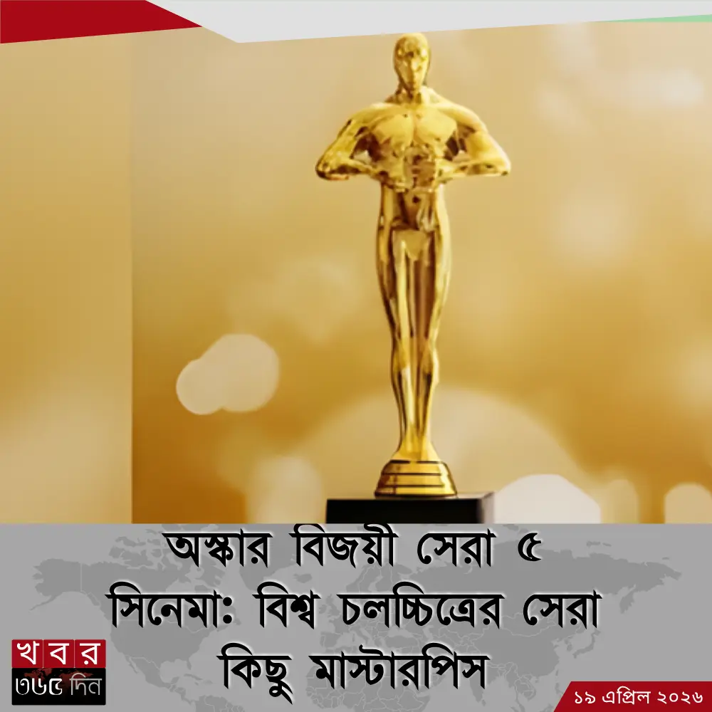 অস্কার বিজয়ী সেরা ৫ সিনেমা অস্কার বিজয়ী সেরা ৫ সিনেমা এবং তাদের বিখ্যাত দৃশ্য