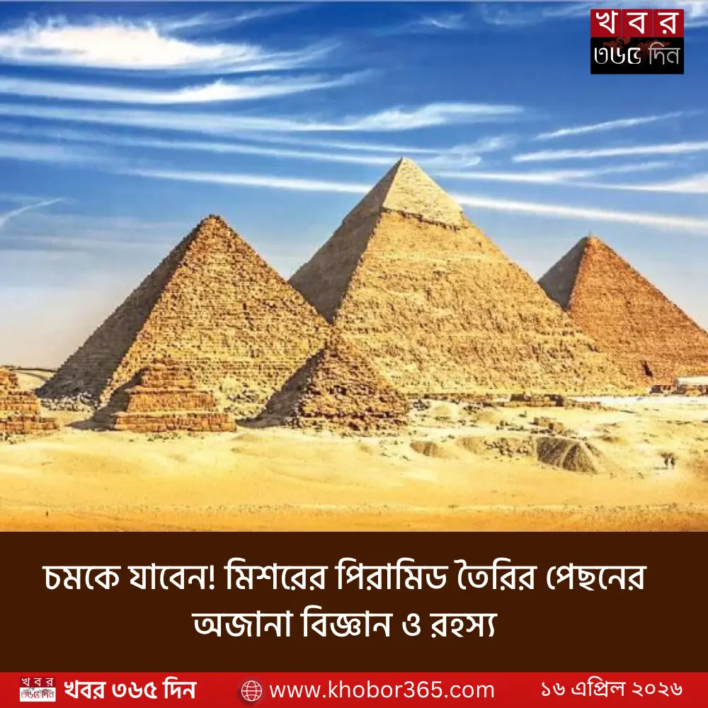 মিশরের পিরামিড তৈরির পেছনের অজানা বিজ্ঞান ও রহস্য