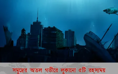 সমুদ্রের অতল গভীরে লুকানো ৫টি রহস্যময় প্রাচীন শহর