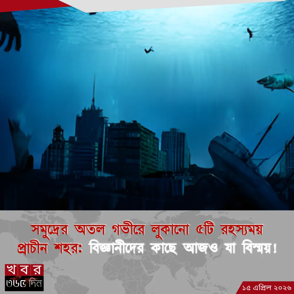 সমুদ্রের অতল গভীরে লুকানো ৫টি রহস্যময় প্রাচীন শহর সমুদ্রের অতল গভীরে লুকানো ৫টি রহস্যময় প্রাচীন শহর