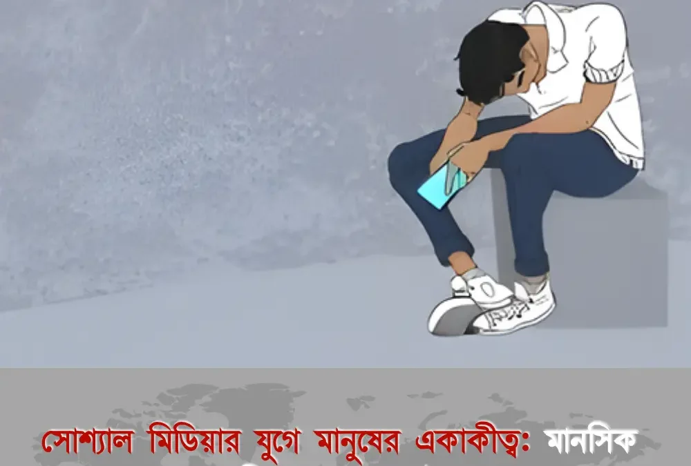 সোশ্যাল মিডিয়ার যুগে মানুষের একাকীত্ব: মানসিক প্রশান্তি ধরে রাখার উপায়