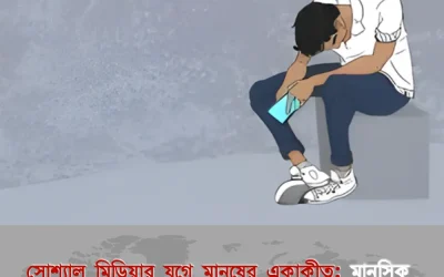 সোশ্যাল মিডিয়ার যুগে মানুষের একাকীত্ব: মানসিক প্রশান্তি ধরে রাখার উপায়