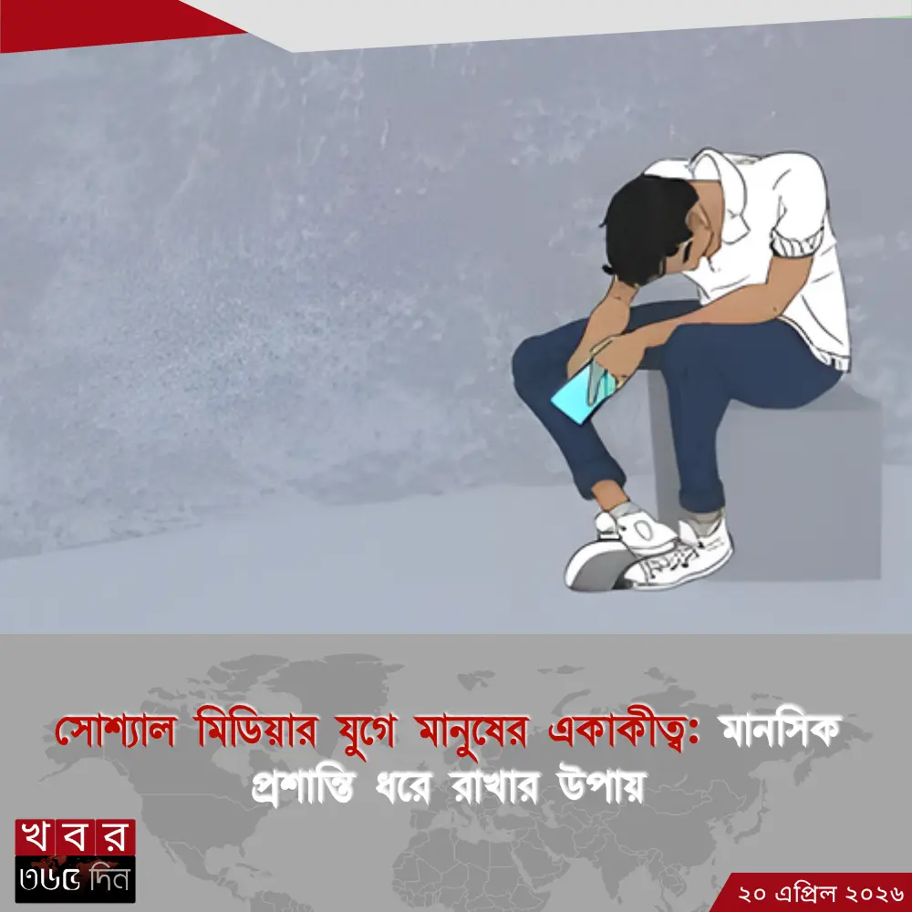 সোশ্যাল মিডিয়ার যুগে মানুষের একাকীত্ব সোশ্যাল মিডিয়ার যুগে মানুষের একাকীত্ব কাটিয়ে ওঠার উপায়।